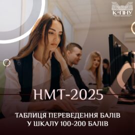 НМТ-2025: таблиця переведення балів у шкалу 100-200 балів НМТ-2025: таблиця переведення балів у шкалу 100-200 балів