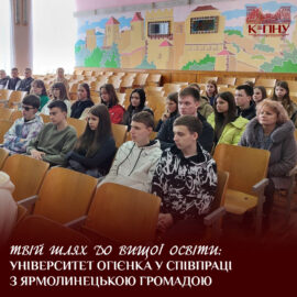 Твій шлях до вищої освіти: Університет Огієнка у співпраці з Ярмолинецькою громадою