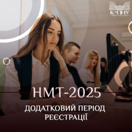НМТ 2025: додатковий період реєстрації