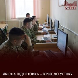 Якісна підготовка – крок до успіху