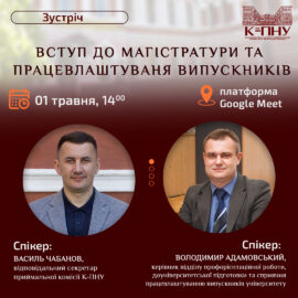 Запрошуємо на зустріч: «Вступ до магістратури та працевлаштуваня випускників» Запрошуємо на зустріч: «Вступ до магістратури та працевлаштуваня випускників»