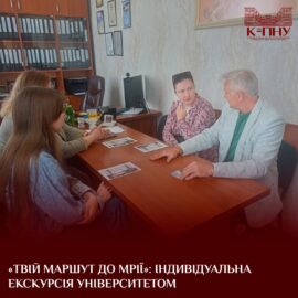 «Твій маршут до мрії»: індивідуальна екскурсія університетом «Твій маршут до мрії»: індивідуальна екскурсія університетом