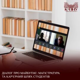Діалог про майбутнє: магістратура та кар’єрний шлях студентів Діалог про майбутнє: магістратура та кар’єрний шлях студентів