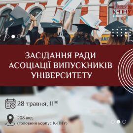 Засідання Ради Асоціації випускників університету Засідання Ради Асоціації випускників університету