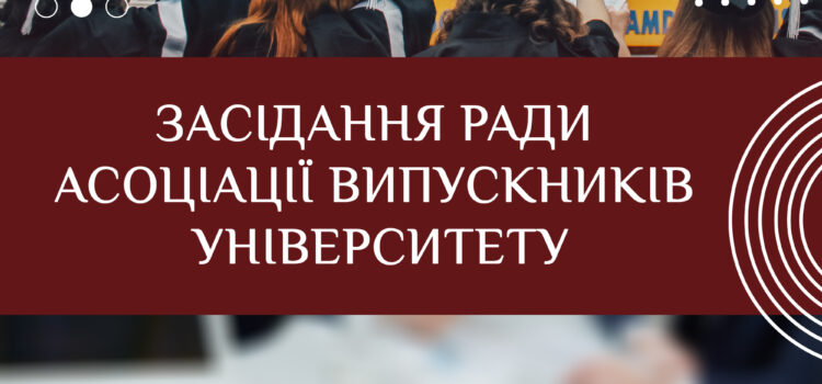 Засідання Ради Асоціації випускників університету Засідання Ради Асоціації випускників університету