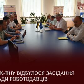 У К-ПНУ відбулося засідання Ради роботодавців У К-ПНУ відбулося засідання Ради роботодавців