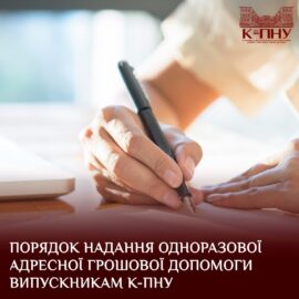 Порядок надання одноразової адресної грошової допомоги випускникам К-ПНУ Порядок надання одноразової адресної грошової допомоги випускникам К-ПНУ