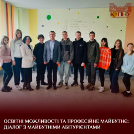 Освітні можливості та професійне майбутнє: діалог з майбутніми абітурієнтами