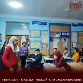 У вирі змін – крок до професійного самовизначення У вирі змін – крок до професійного самовизначення