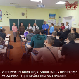 Університет ближче до учнів: К-ПНУ презентує можливості для майбутніх абітурієнтів Університет ближче до учнів: К-ПНУ презентує можливості для майбутніх абітурієнтів