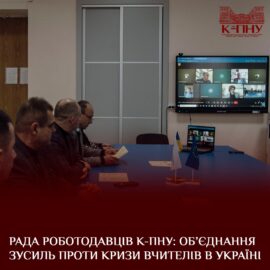 Рада роботодавців К-ПНУ: об’єднання зусиль проти кризи вчителів в Україні