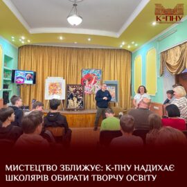 Мистецтво зближує: К-ПНУ надихає школярів обирати творчу освіту