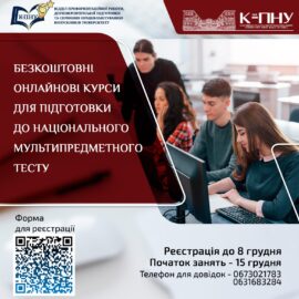 Безкоштовні онлайнові курси для підготовки до національного мультипредметного тесту