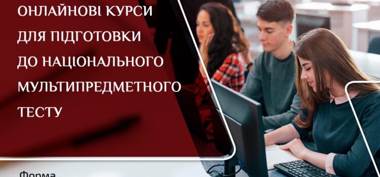 Безкоштовні онлайнові курси для підготовки до національного мультипредметного тесту Безкоштовні онлайнові курси для підготовки до національного мультипредметного тесту