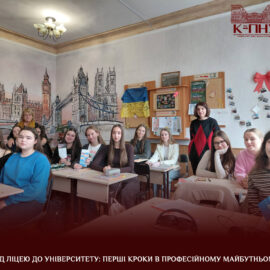Від ліцею до університету: перші кроки в професійному майбутньому