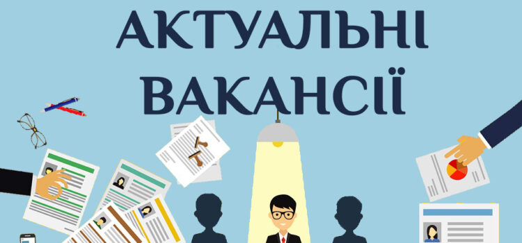 Актуальні вакансії станом на 14.01.2026 р