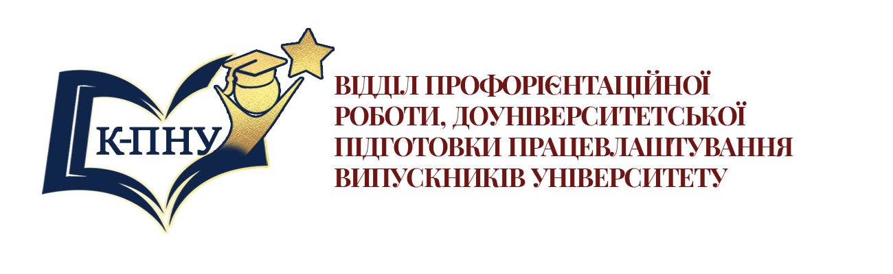 Відділ профорієнтаційної роботи, доуніверситетської підготовки та сприяння працевлаштуванню випускників університету