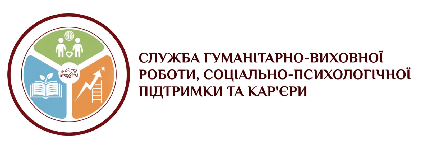 Служба гуманітарно-виховної роботи, соціально-психологічної підтримки та кар'єри