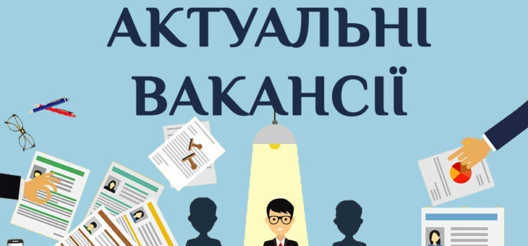 Актуальні вакансії станом на 28.01.2026 р