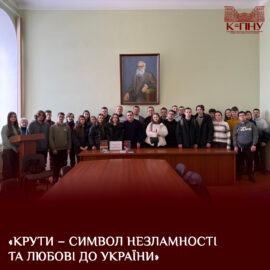 «Крути – символ незламності та любові до України» «Крути – символ незламності та любові до України»