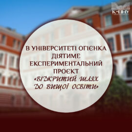 В Університеті Огієнка діятиме експериментальний проєкт «Відкритий шлях до вищої освіти»