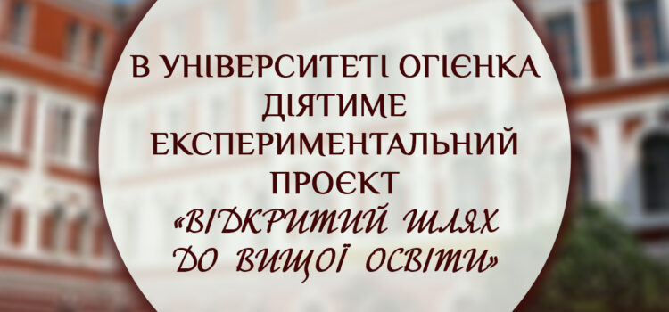 В Університеті Огієнка діятиме експериментальний проєкт «Відкритий шлях до вищої освіти»