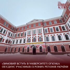 «Зимовий вступ» в Університеті Огієнка об’єднує учасників із різних регіонів України «Зимовий вступ» в Університеті Огієнка об’єднує учасників із різних регіонів України