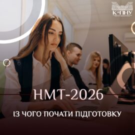 НМТ 2026: із чого почати підготовку НМТ 2026: із чого почати підготовку