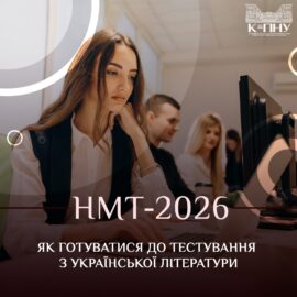 НМТ 2026: як готуватися до тестування з української літератури
