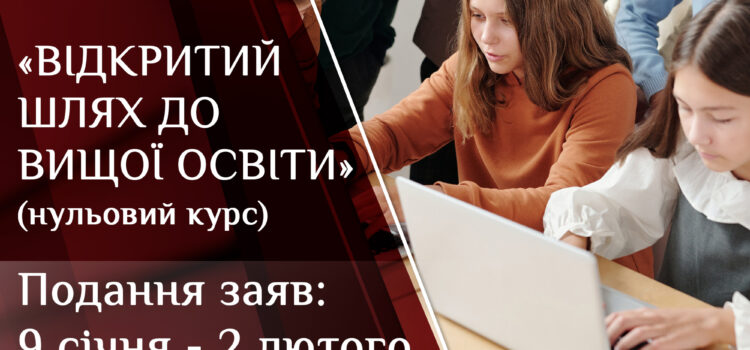 «Відкритий шлях до вищої освіти»: К-ПНУ запрошує на навчання на підготовчому відділенні