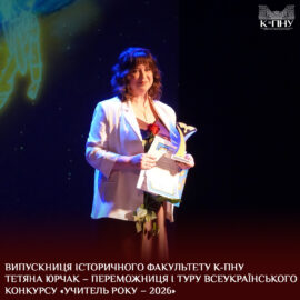 Випускниця історичного факультету К-ПНУ Тетяна Юрчак – переможниця І туру Всеукраїнського конкурсу «Учитель року – 2026» Випускниця історичного факультету К-ПНУ Тетяна Юрчак – переможниця І туру Всеукраїнського конкурсу «Учитель року – 2026»