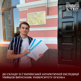 До складу 31-ї Української антарктичної експедиції увійшов випускник Університету Огієнка До складу 31-ї Української антарктичної експедиції увійшов випускник Університету Огієнка
