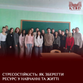Стресостійкість: як зберегти ресурс у навчанні й житті Стресостійкість: як зберегти ресурс у навчанні й житті