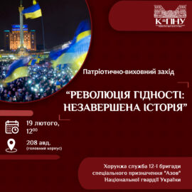 Патріотично-виховний захід «Революція гідності: незавершена історія» Патріотично-виховний захід «Революція гідності: незавершена історія»