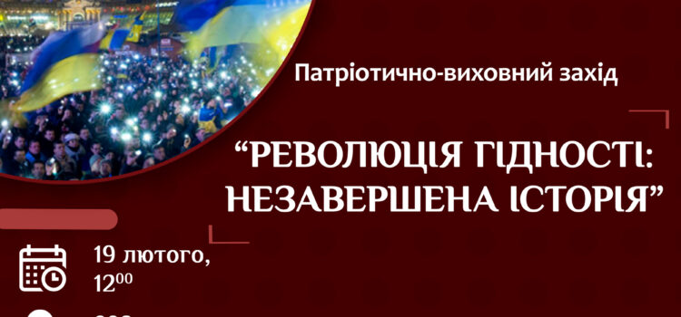 «Революція гідності: незавершена історія» «Революція гідності: незавершена історія»