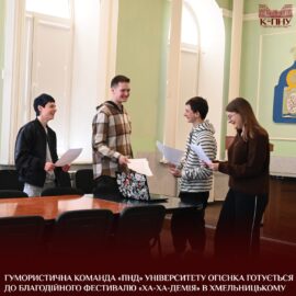 Гумористична команда «ПНД» Університету Огієнка готується до благодійного фестивалю «Ха-Ха-Демія» в Хмельницькому