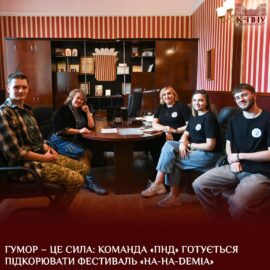 Гумор – це сила: команда «ПНД» готується підкорювати фестиваль «HA-HA-DEMIA»