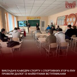 Викладачі кафедри спорту і спортивних ігор К-ПНУ провели діалог із майбутніми вступниками