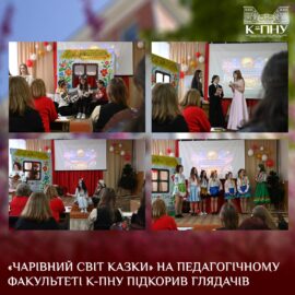 «Чарівний світ казки» на педагогічному факультеті К-ПНУ підкорив глядачів «Чарівний світ казки» на педагогічному факультеті К-ПНУ підкорив глядачів