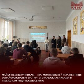 Майбутнім вступникам – про можливості й перспективи: ознайомлювальні зустрічі зі старшокласниками в ліцеях Кам’янця-Подільського