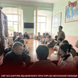 Світ без бар’єрів: від фізичного простору до ментальної свободи