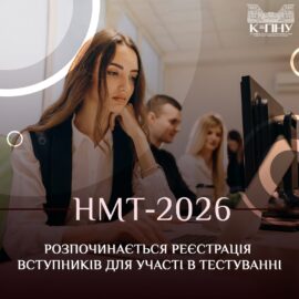 НМТ 2026: розпочинається реєстрація вступників для участі в тестуванні