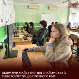 Обираючи майбутнє: від знайомства з університетом до пробного НМТ Обираючи майбутнє: від знайомства з університетом до пробного НМТ