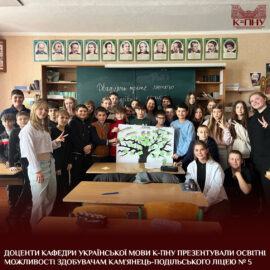 Доценти кафедри української мови К-ПНУ презентували освітні можливості здобувачам Кам’янець-Подільського ліцею № 5