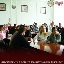 Квіз «PRO Рідне» у К-ПНУ: простір пізнання української ідентичності Квіз «PRO Рідне» у К-ПНУ: простір пізнання української ідентичності