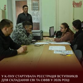 У К-ПНУ стартувала реєстрація вступників для складання ЄВІ та ЄФВВ у 2026 році