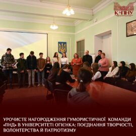 Урочисте нагородження гумористичної команди «ПНД» в Університеті Огієнка: поєднання творчості, волонтерства й патріотизму Урочисте нагородження гумористичної команди «ПНД» в Університеті Огієнка: поєднання творчості, волонтерства й патріотизму