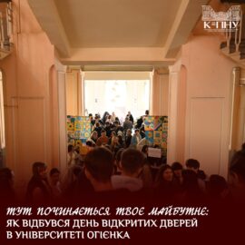 Тут починається твоє майбутнє: як відбувся День відкритих дверей в Університеті Огієнка