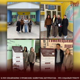К-ПНУ ознайомлює з професією: майбутнім абітурієнтам – про соціальну роботу