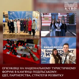 Огієнківці на Національному туристичному форумі в Кам’янці-Подільському: ідеї, партнерства, стратегія розвитку